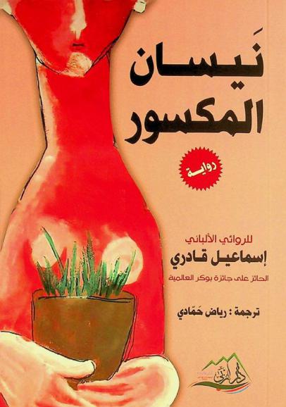  نيسان المكسور :‪‪‪‪‪‪ (رواية) /‪‪‪‪‪