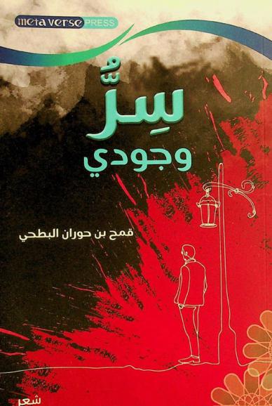  سر وجودي =‪‪‪‪‪‪ The secret of my existence : شعر /‪‪‪‪‪