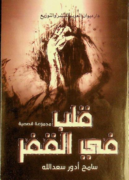  قلب في القفر :‪‪‪‪‪‪ مجموعة قصصية /‪‪‪‪‪