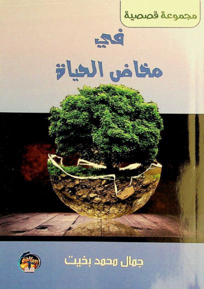  في مخاض الحياة :‪‪‪‪‪‪ مجموعة قصصية /‪‪‪‪‪