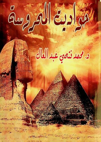 حواديت المحروسة :‪‪‪‪‪‪ قصص من تاريخ مصر /‪‪‪‪‪