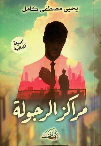  مراكز الرجولة :‪‪‪‪‪‪ (مجموعة قصصية) /‪‪‪‪‪