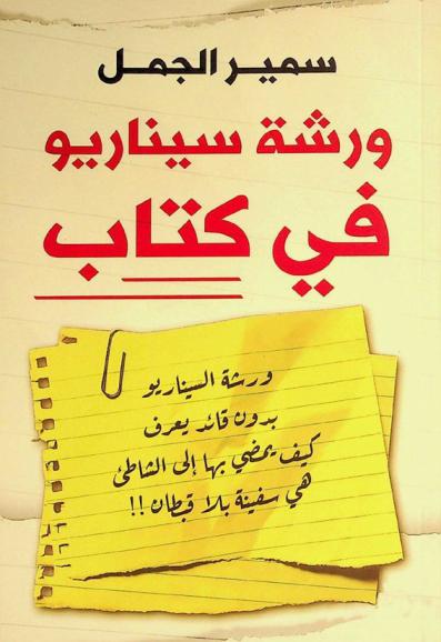  ورشة سيناريو في كتاب