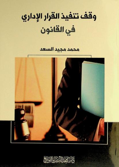  وقف تنفيذ القرار الإداري في القانون : دراسة مقارنة