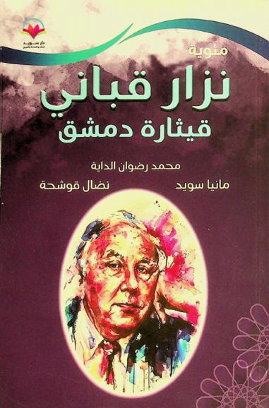 مئوية نزار قباني : قيثارة دمشق = Centenary Nizar Qabani : Damascus harj