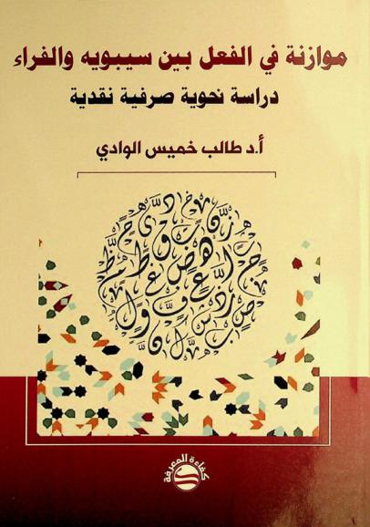  موازنة في الفعل بين سيبويه والفراء : دراسة نحوية صرفية نقدية
