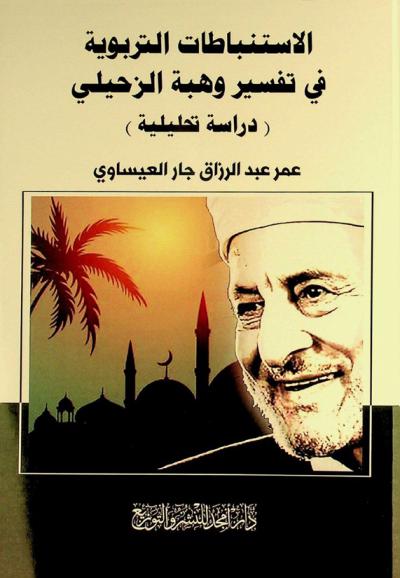  الاستنباطات التربوية في تفسير وهبة الزحيلي : دراسة تحليلية