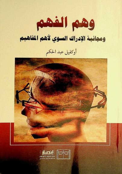  وهم الفهم ومجانبة الإدراك السوي لأهم المفاهيم