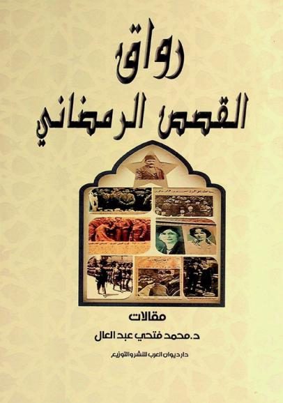  رواق القصص الرمضاني : رحلة ثرية على أعتاب سير وأخبار الأقدمين