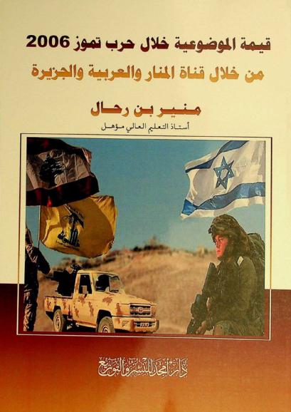  قيمة الموضوعية خلال حرب تموز 2006 من خلال قناة المنار والعربية والجزيرة