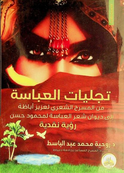  تجليات العباسة من المسرح الشعري لعزيز أباظة إلى ديوان شعر العباسة لمحمود حسن : (رؤية نقدية)