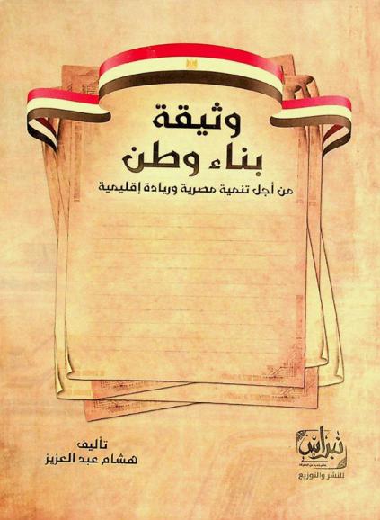  وثيقة بناء وطن من أجل تنمية مصرية وريادة إقليمية
