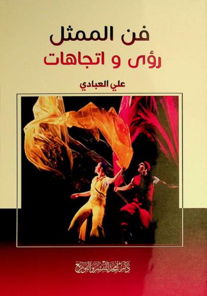 فن الممثل : رؤى واتجاهات