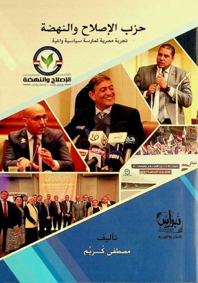  حزب الإصلاح والنهضة : تجربة مصرية لممارسة سياسية واعية