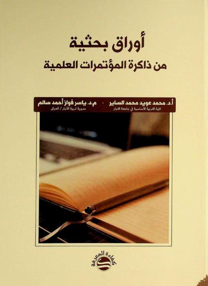 أوراق بحثية من ذاكرة المؤتمرات العلمية