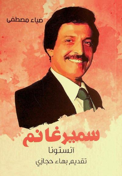  سمير غانم : «آنستونا»