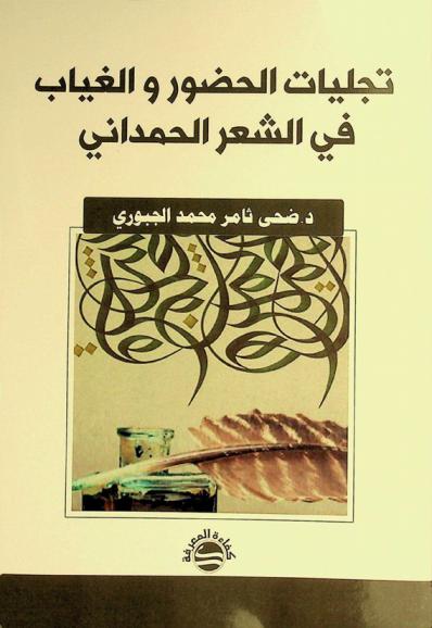  تجليات الحضور والغياب في الشعر الحمداني