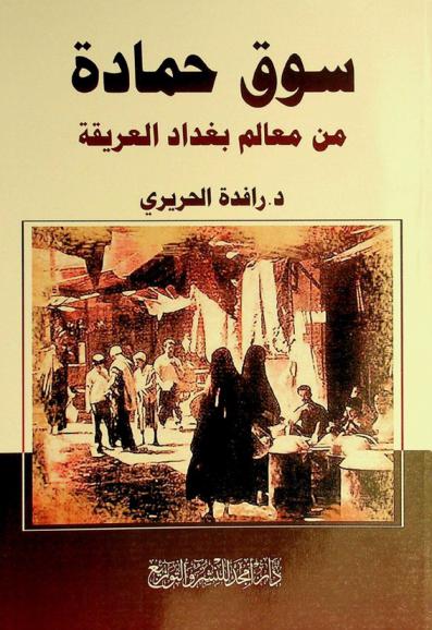 سوق حمادة من معالم بغداد العريقة
