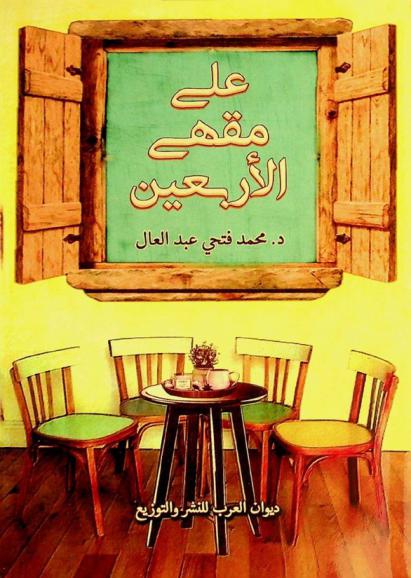 على مقهى الأربعين : مقالات