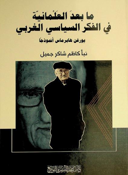  ما بعد العلمانية في الفكر السياسي الغربي : يورغن هابرماس أنموذجا