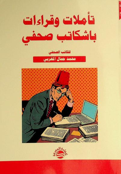 تأملات وقراءات باشكاتب صحفي