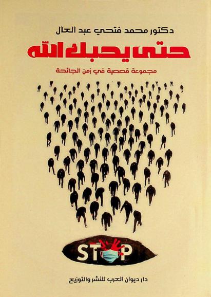 حتى يحبك الله : مجموعة قصصية في زمن الجائحة