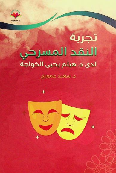  تجربة النقد المسرحي لدى د. هيثم يحيى الخواجة = The experience of theatrical criticism of Haitham Yahya Al-Khawaja