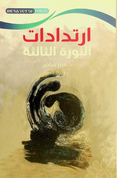  ارتدادات الثورة الثالثة = Aftershocks of the third revolution : بحث الانعكاسات الإقليمية والعالمية للثورة الإيرانية