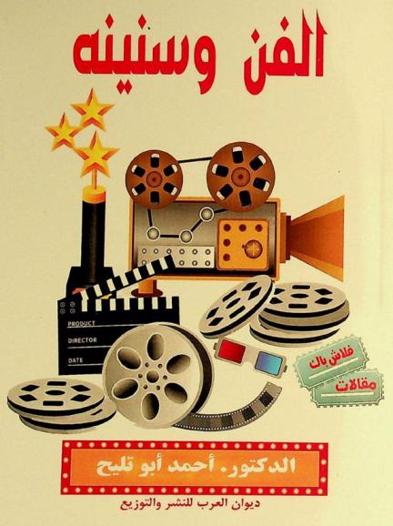 الفن وسنينه : مقالات