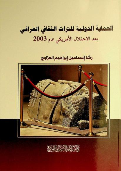  الحماية الدولية للتراث الثقافي العراقي بعد الاحتلال الأمريكي عام 2003