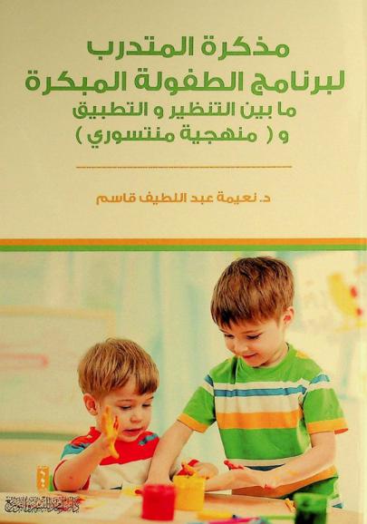  مذكرة المتدرب لبرنامج الطفولة المبكرة : ما بين التنظير والتطبيق (ومنهجية منتسوري)