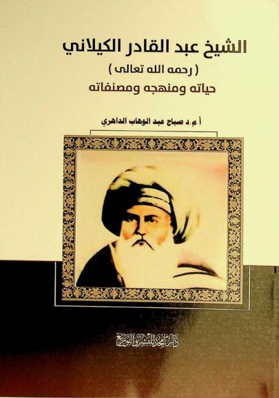  الشيخ عبد القادر الكيلاني (رحمه الله تعالى) : حياته ومنهجه ومصنفاته