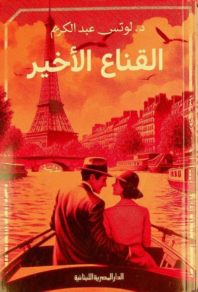 القناع الأخير : رواية