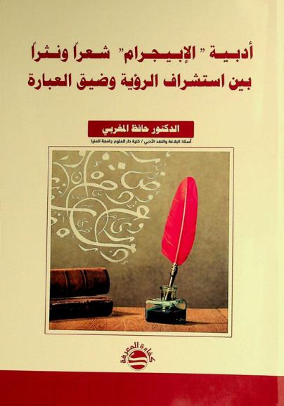 أدبية \الإبيجرام\ : شعرا ونثرا بين استشراف الرؤية وضيق العبارة
