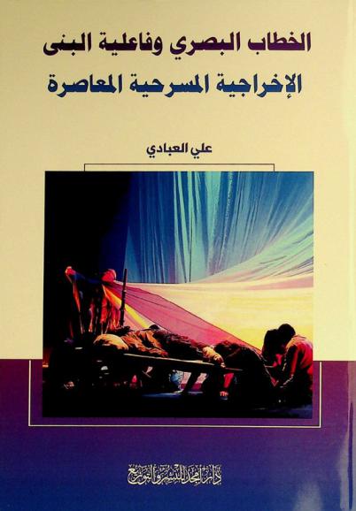  الخطاب البصري وفاعلية البني الإخراجية المسرحية المعاصرة
