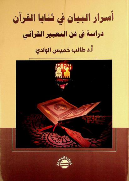 أسرار البيان في ثنايا القرآن : دراسة في فن التعبير القرآني