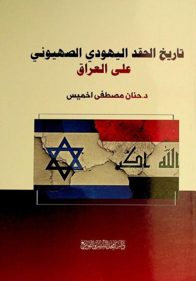  تاريخ الحقد اليهودي الصهيوني على العراق
