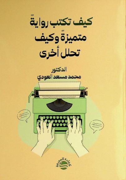  كيف تكتب رواية متميزة وكيف تحلل أخرى