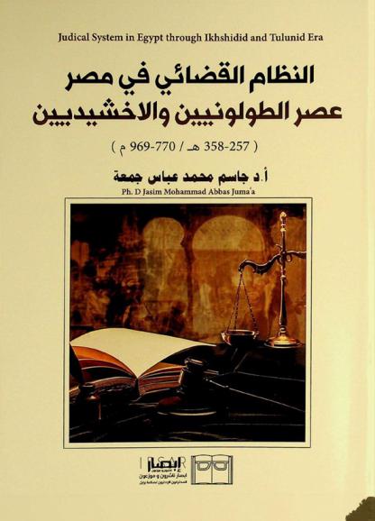  النظام القضائي في مصر : عصر الطولونيين والإخشيدين (257-358 هـ / 770-969 م) = Judical system in Egypt : through Ikhshidid and Tulunid era