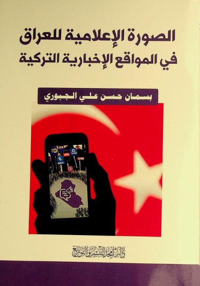  الصورة الإعلامية للعراق في المواقع الإخبارة التركية