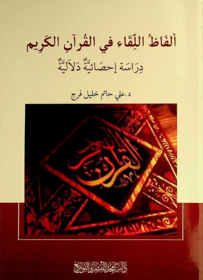  ألفاظ اللقاء في القرآن الكريم : دراسة إحصائية دلالية