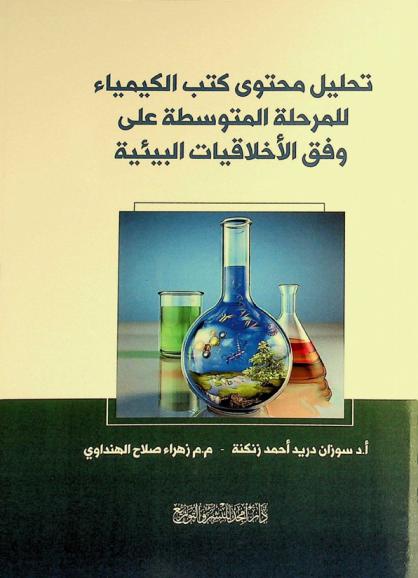 تحليل محتوى كتب الكيمياء للمرحلة المتوسطة على وفق الأخلاقيات البيئية