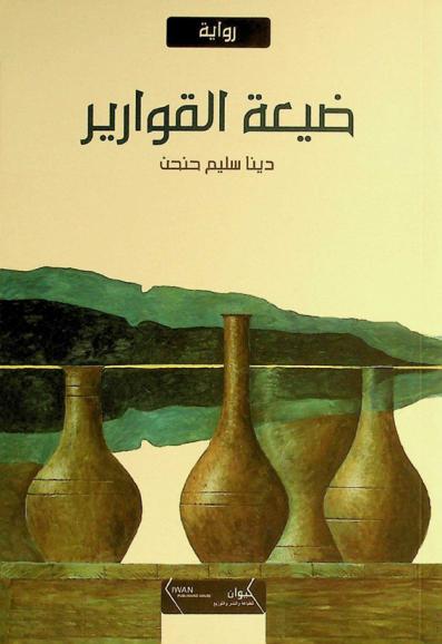 ضيعة القوارير : رواية
