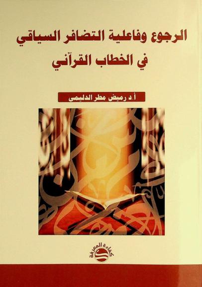  الرجوع وفاعلية التضافر السياقي في الخطاب القرآني