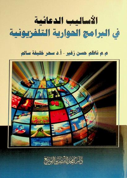  الأساليب الدعائية في البرامج الحوارية التلفزيونية