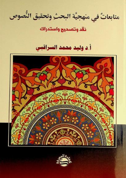  متابعات في منهجية البحث وتحقيق النصوص : نقد وتصحيح واستدراك