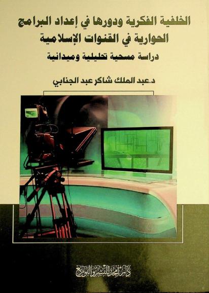  الخلفية الفكرية ودورها في إعداد البرامج الحوارية في القنوات الإسلامية : دراسة مسحية تحليلية وميدانية