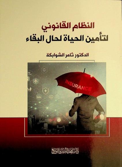  النظام القانوني لتأمين الحياة لحال البقاء