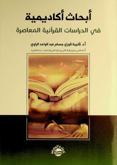  أبحاث أكاديمية في الدراسات القرآنية المعاصرة = Academic research in contemporary Quranic studies
