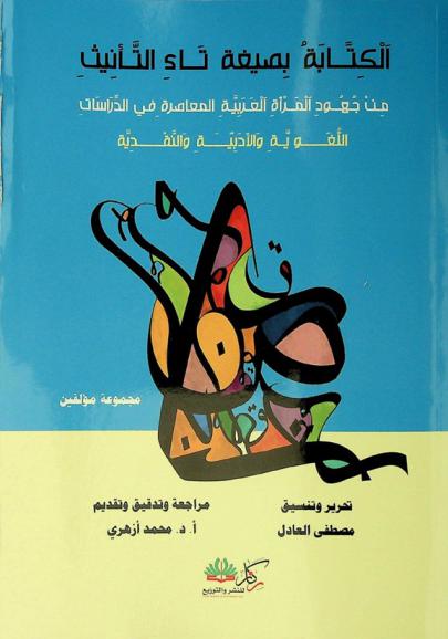  الكتابة بصيغة تاء التأنيث :‪‪‪‪‪‪‪‪‪‪ من جهود المرأة العربية المعاصرة في الدراسات الفكرية واللغوية والأدبية والنقدية : نماذج وتجارب /‪‪‪‪‪‪‪‪‪
